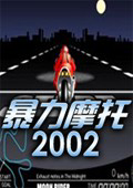 暴力摩托2002 中文单机版