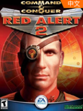 红警2共和国之辉 电脑版