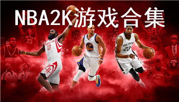 NBA2K游戏合集