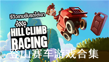 登山赛车游戏合集