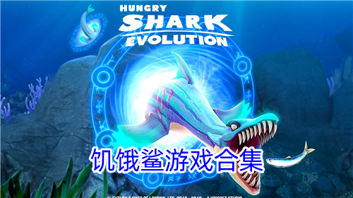 饥饿鲨游戏破解版无限钻石版下载-饥饿鲨游戏无限钻石金币版下载