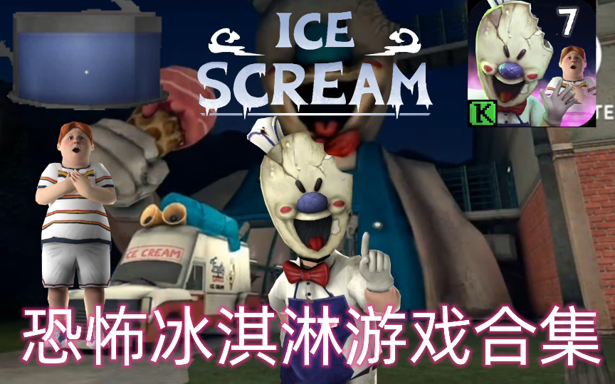 恐怖冰淇淋破解版内置修改器下载-恐怖冰淇淋中文无敌版下载