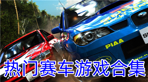 热门赛车游戏破解版下载-热门赛车游戏中文版下载