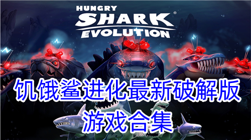 饥饿鲨进化最新破解版游戏合集