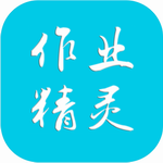 作业精灵app v3.8.20 最新版