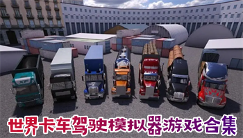 世界卡车驾驶模拟器游戏合集