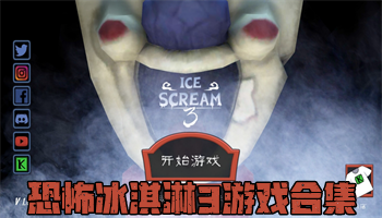 恐怖冰淇淋3游戏合集