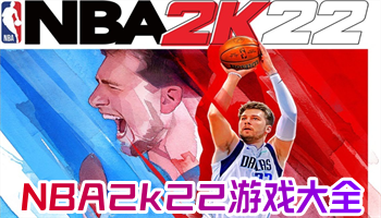 NBA2k22游戏大全