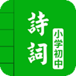 ��Сѧ��ʫ�ʴ�ȫapp